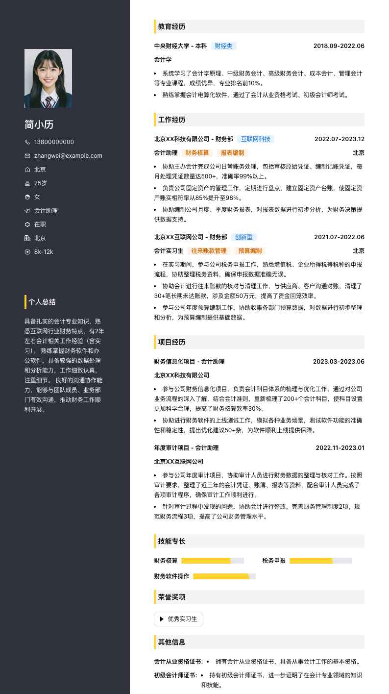 会计助理简历模板