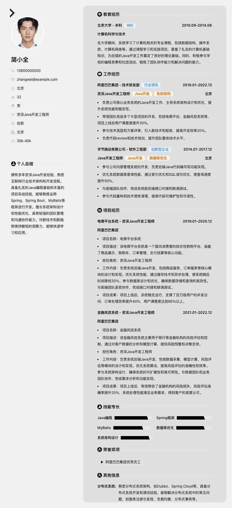 资深java开发工程师简历模板