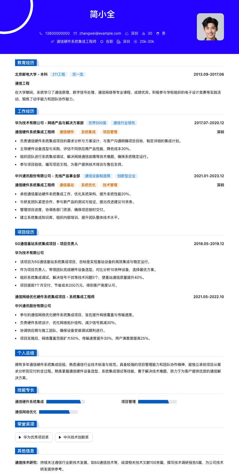 通信硬件系统集成工程师简历模板