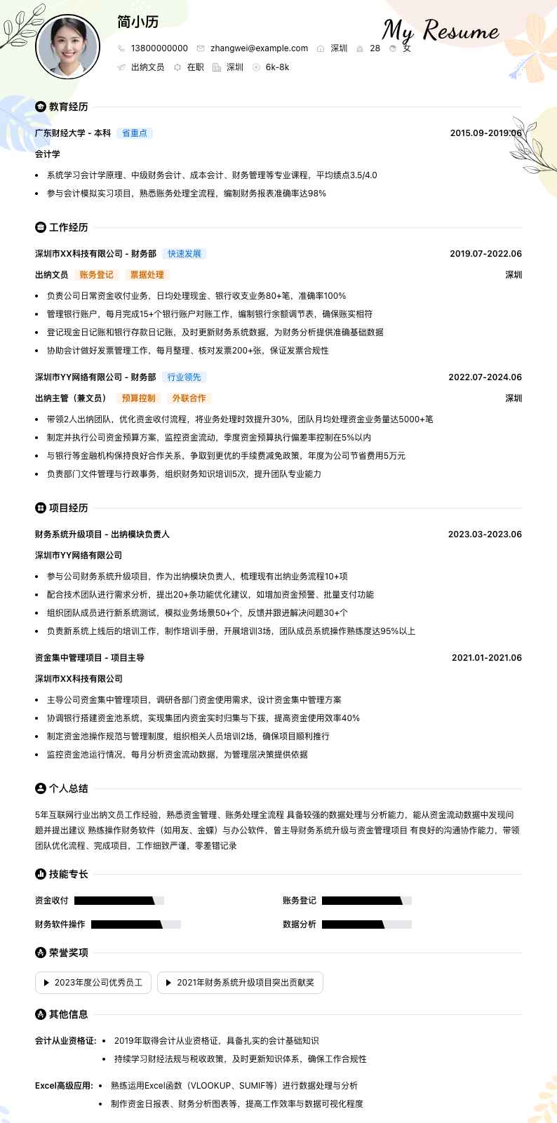 出纳文员简历模板