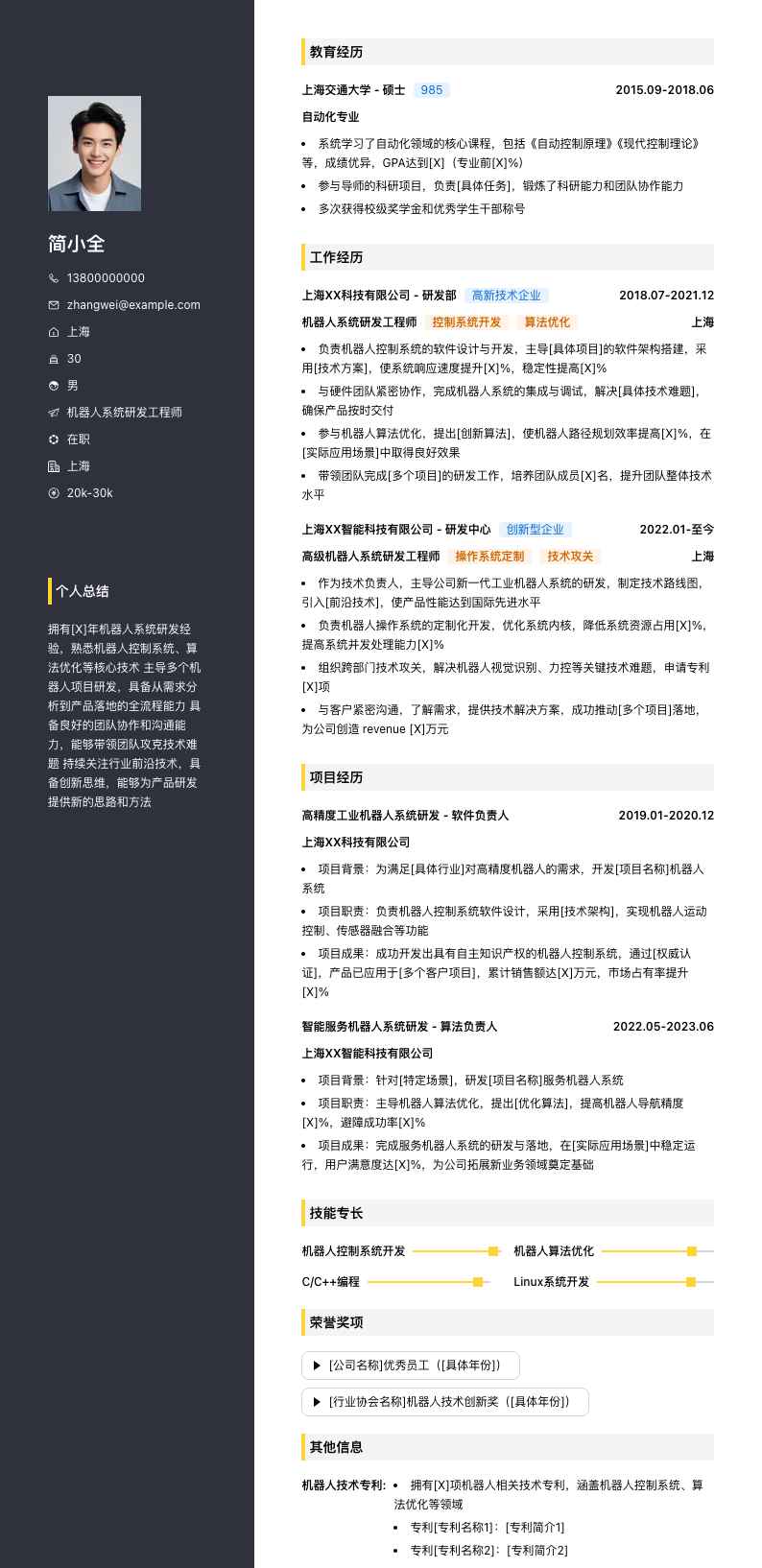 机器人系统研发工程师简历模板