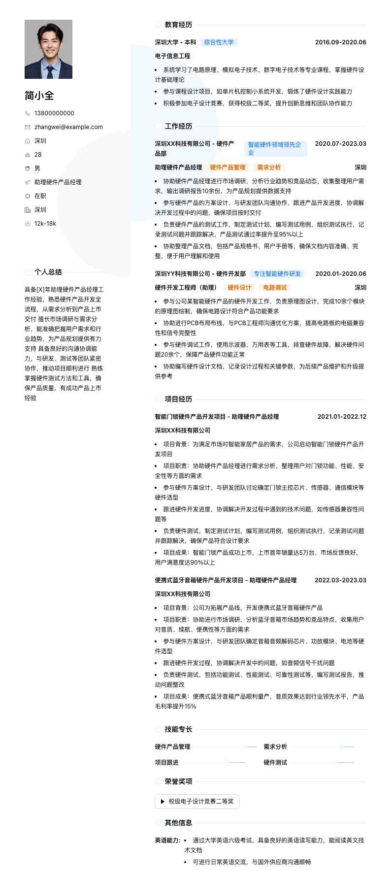 助理硬件产品经理简历模板