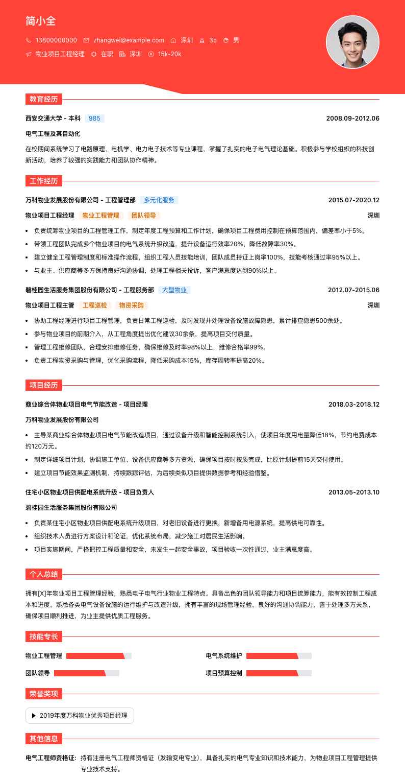 物业项目工程经理简历模板