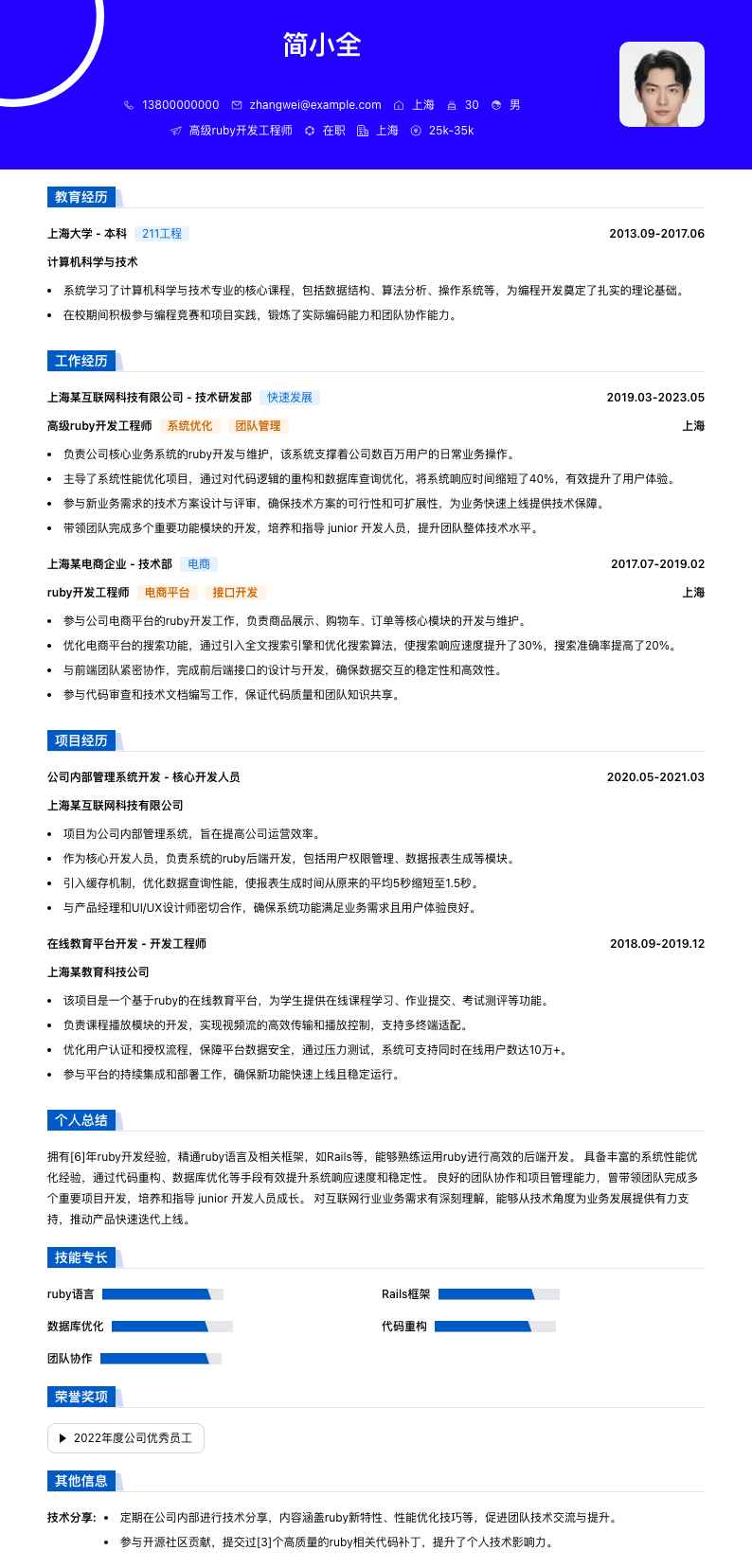高级ruby开发工程师简历模板