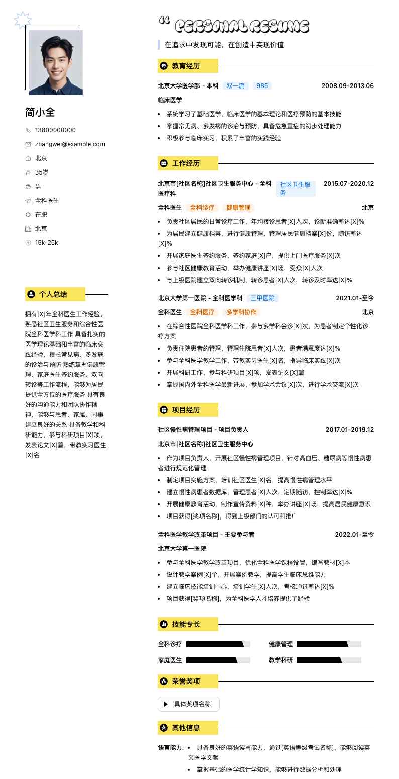 全科医生简历模板