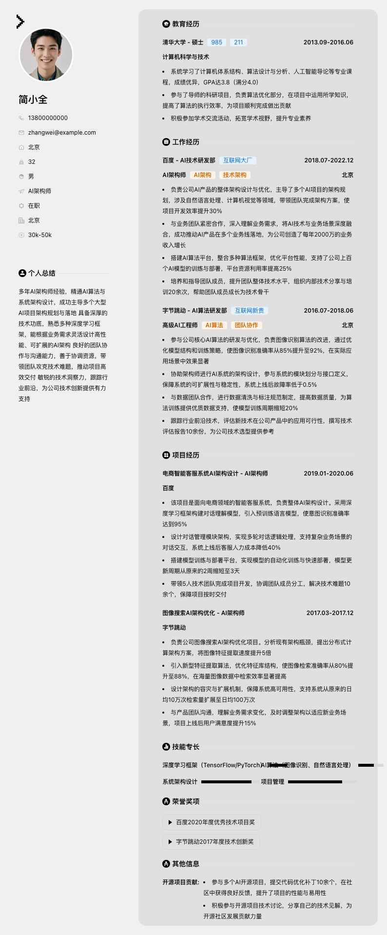 ai架构师简历模板