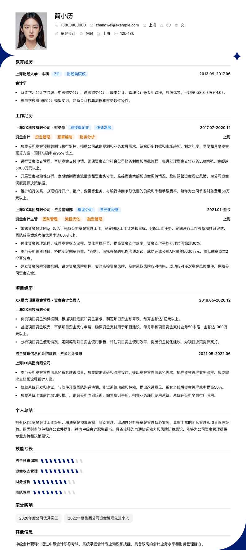 资金会计简历模板