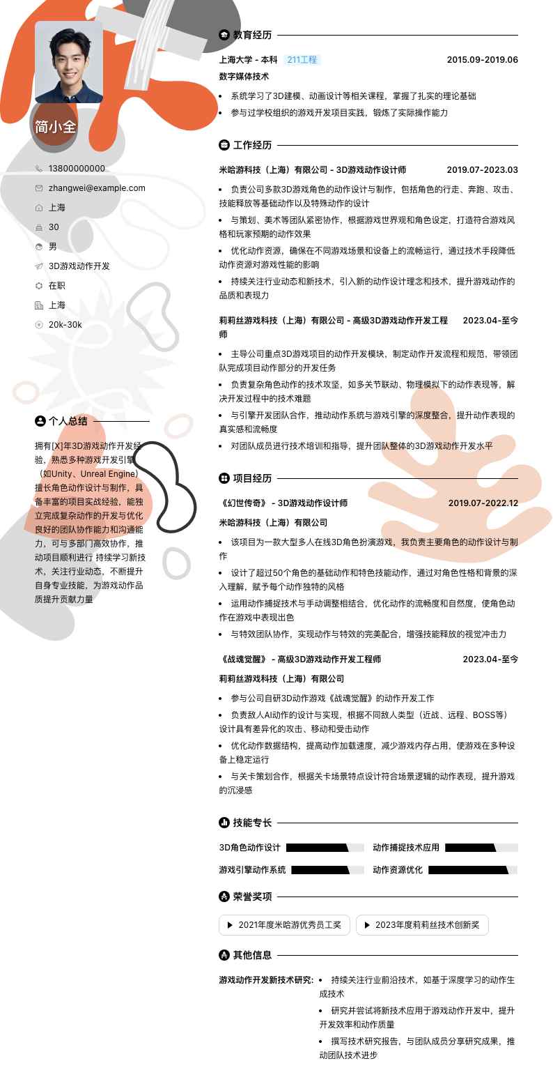 3d游戏动作简历模板