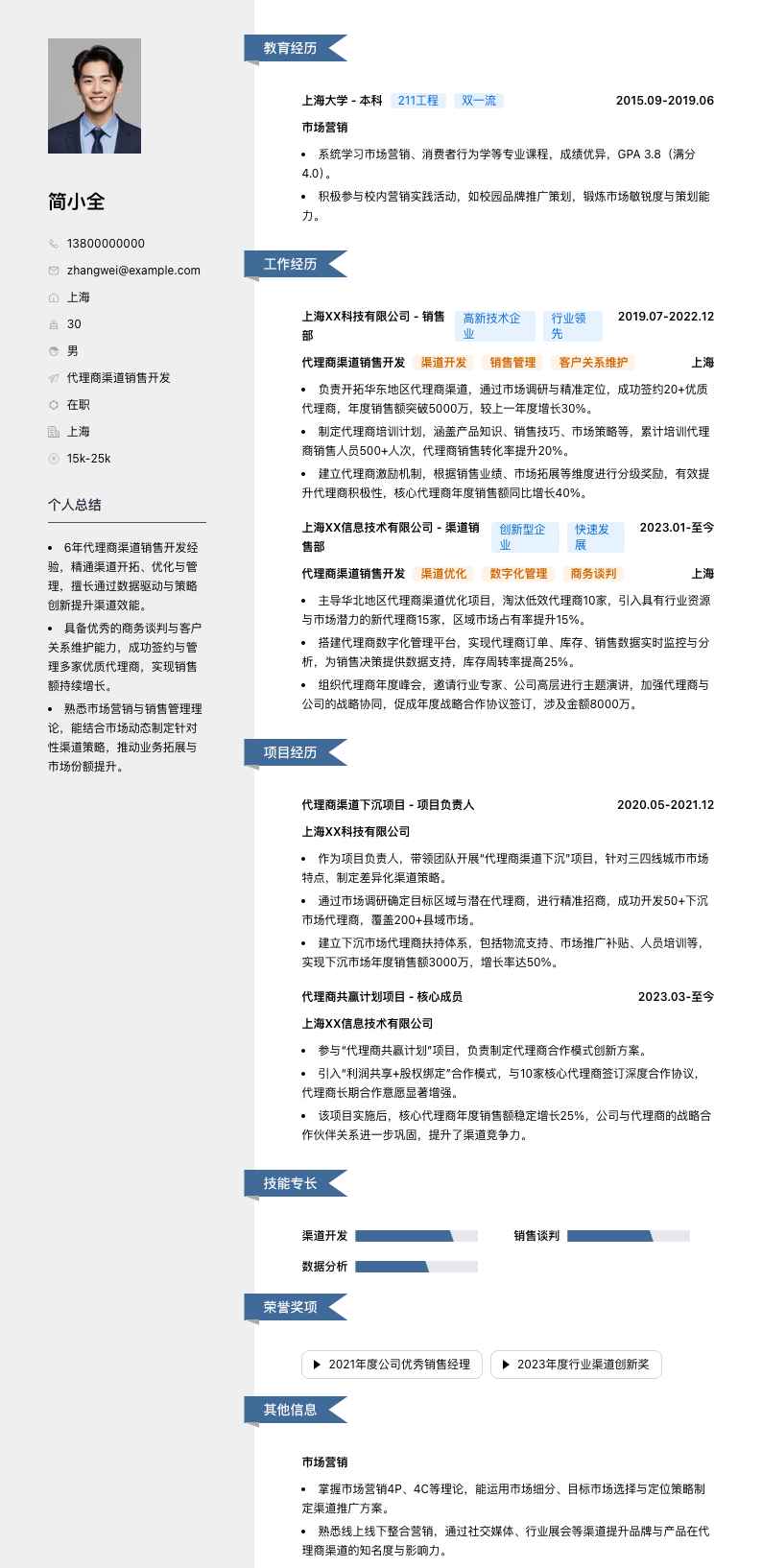 代理商渠道销售简历模板