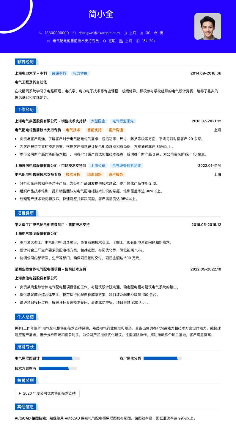 电气配电柜售前技术支持专员简历模板