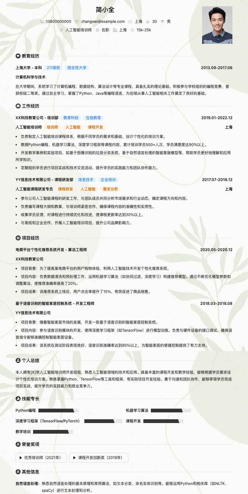 人工智能培训师简历模板