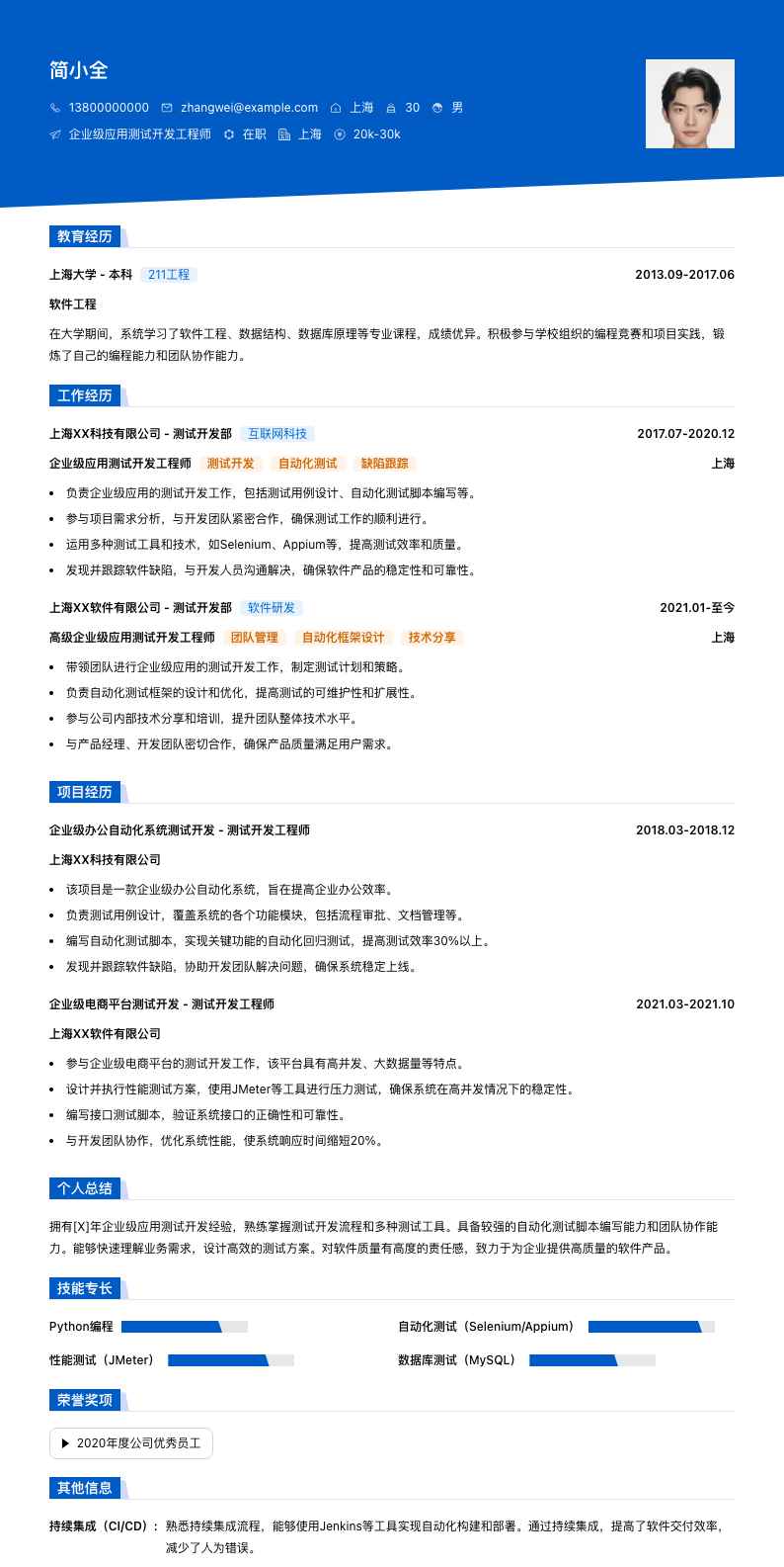 企业级应用测试开发工程师简历模板