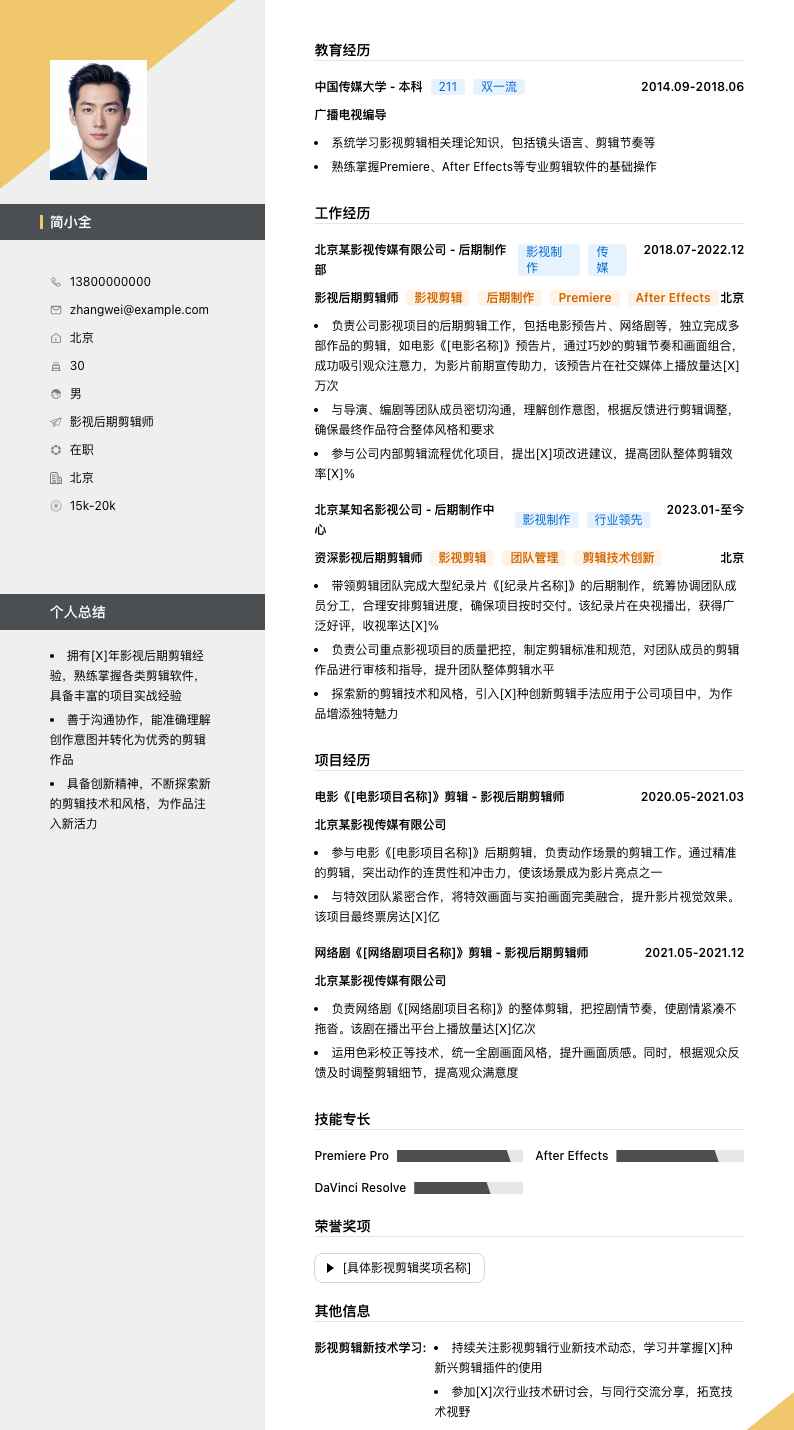 影视后期剪辑师简历模板