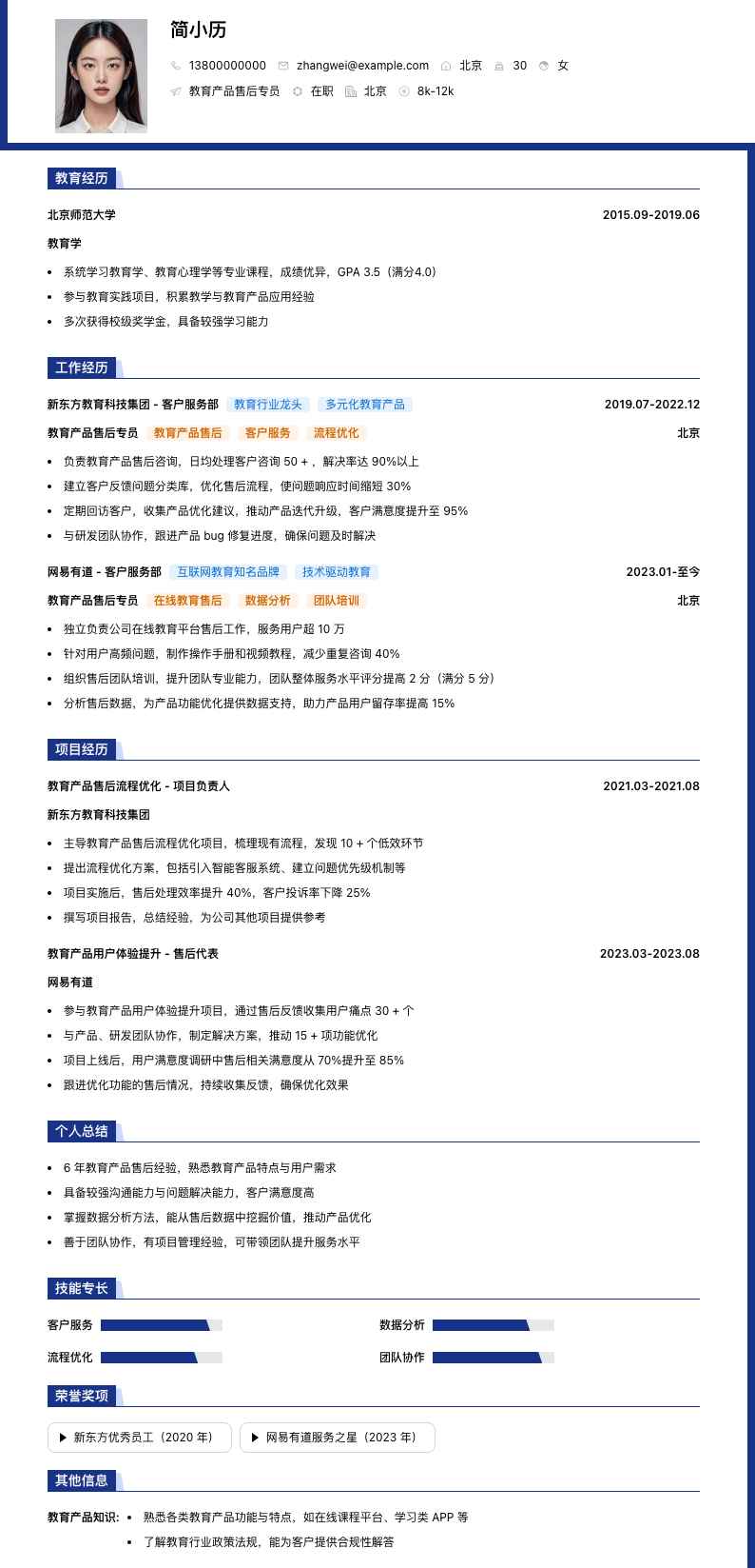 教育产品售后专员简历模板