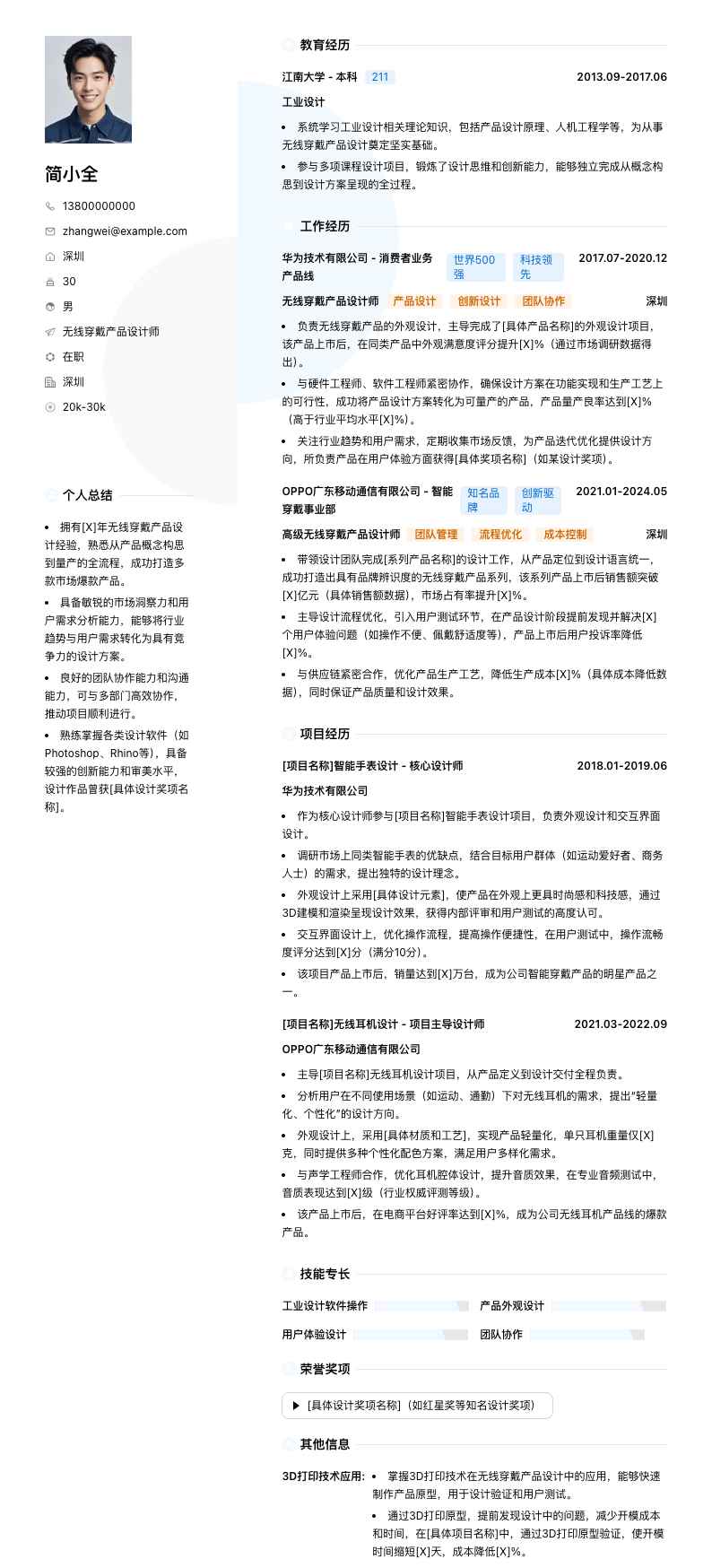 无线穿戴产品设计师简历模板