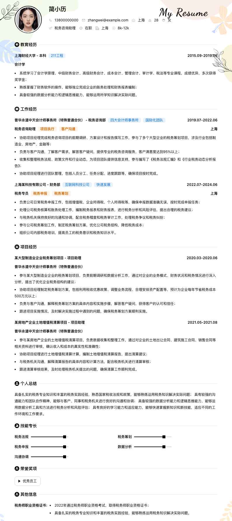 税务咨询助理简历模板