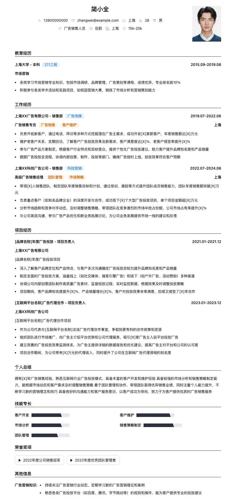 广告销售人员简历模板