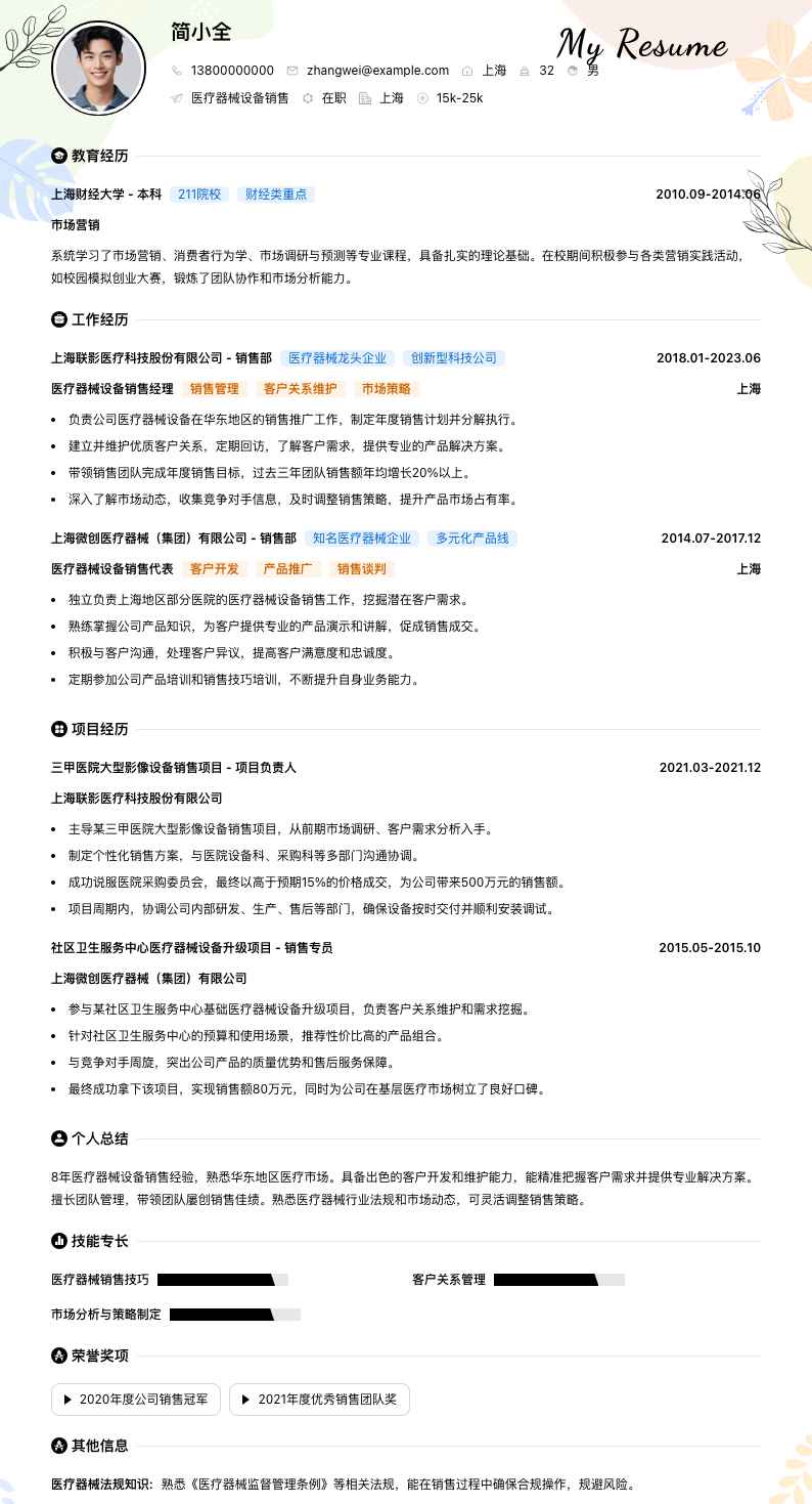 医疗器械设备销售简历模板