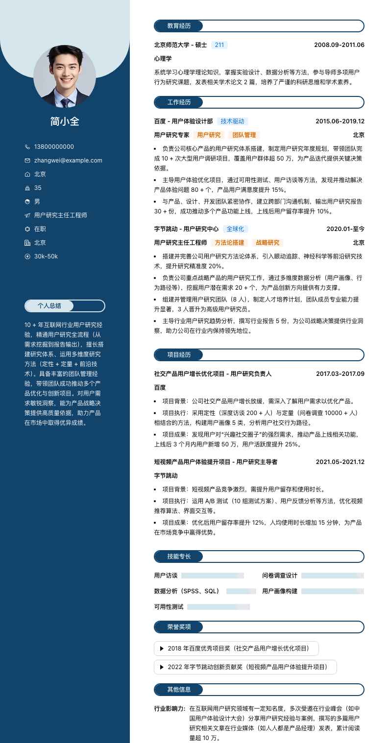 用户研究主任工程师简历模板