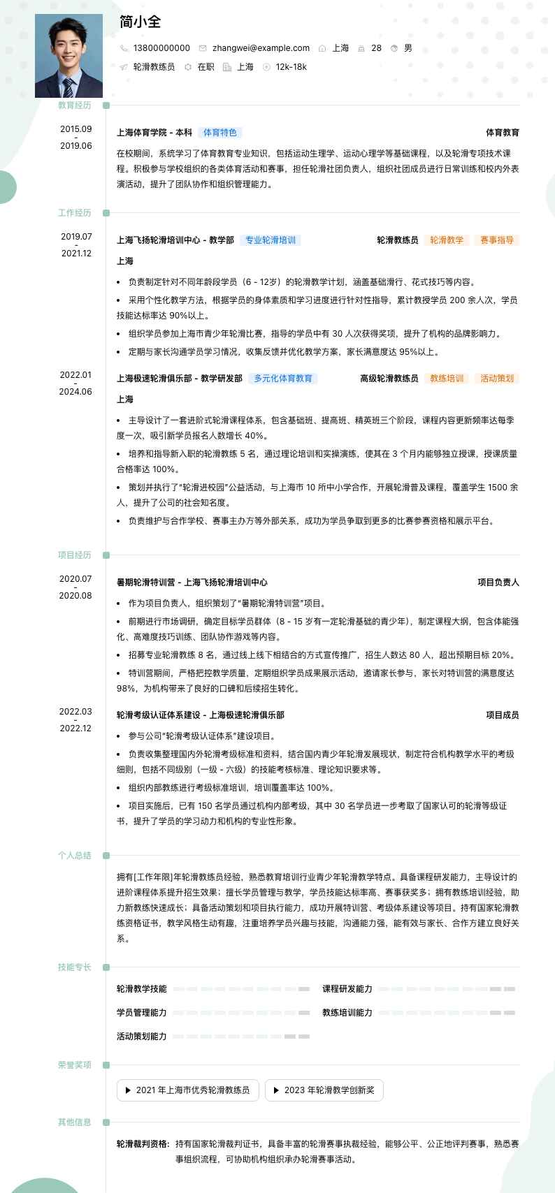 轮滑教练员简历模板