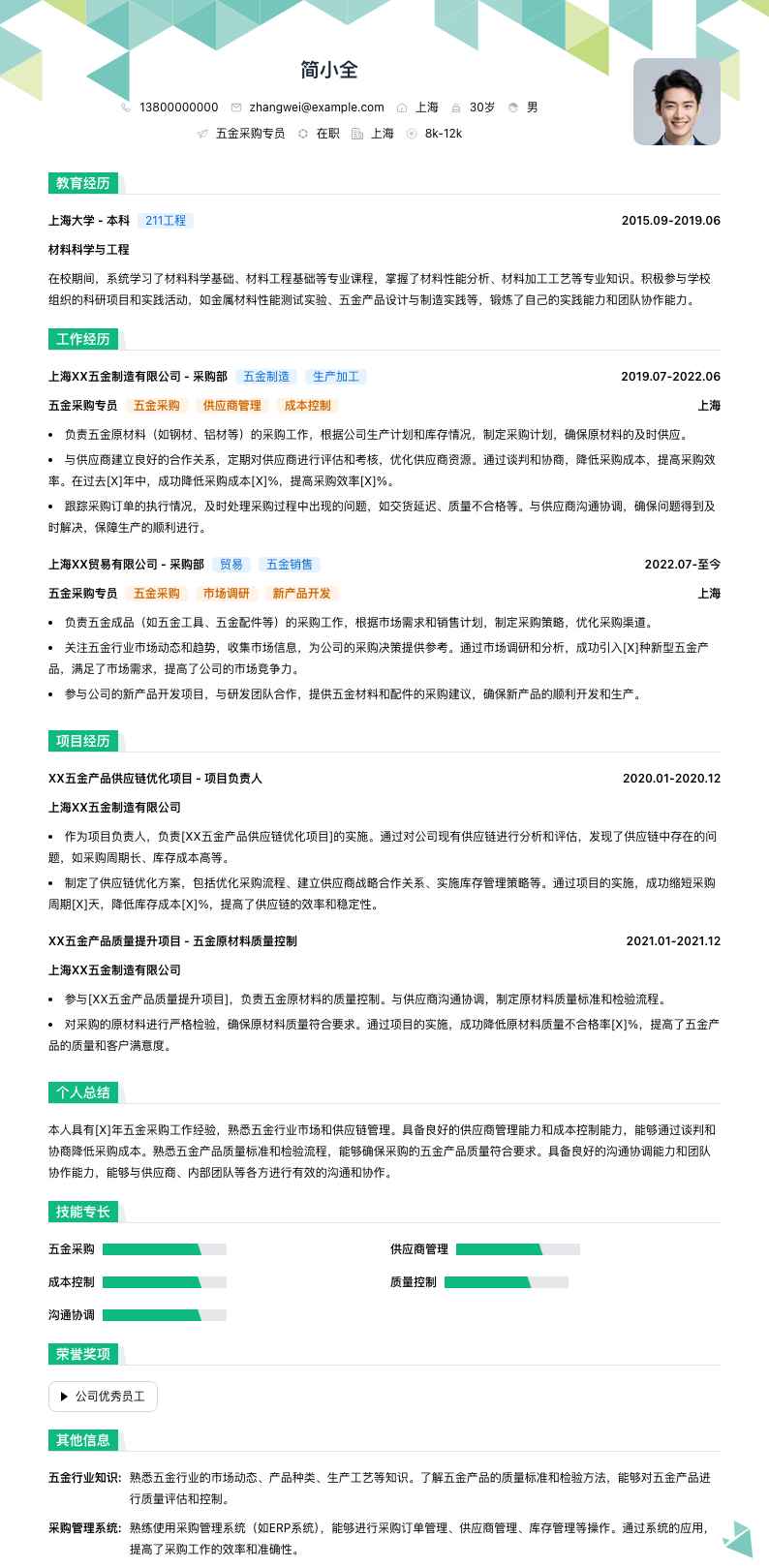 五金采购专员简历模板