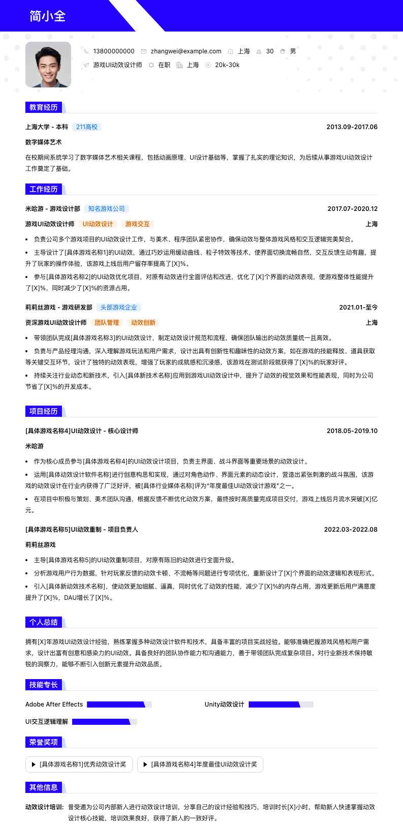 游戏 UI 动效设计师简历模板