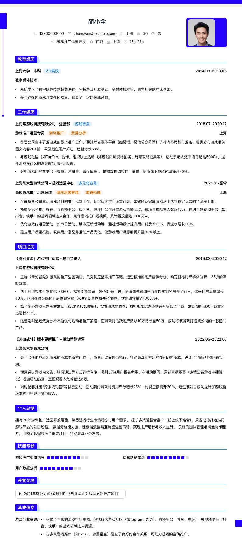 游戏推广运营简历模板