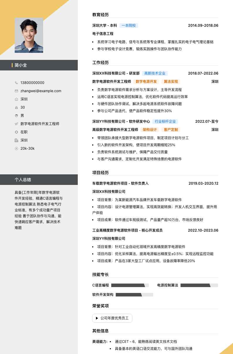 数字电源软件开发工程师简历模板