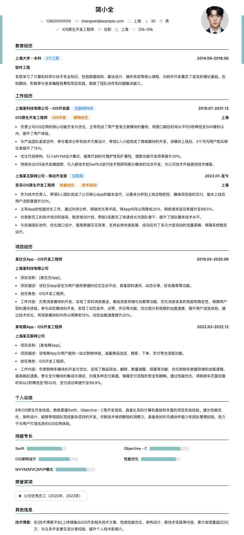 ios原生开发工程师简历模板