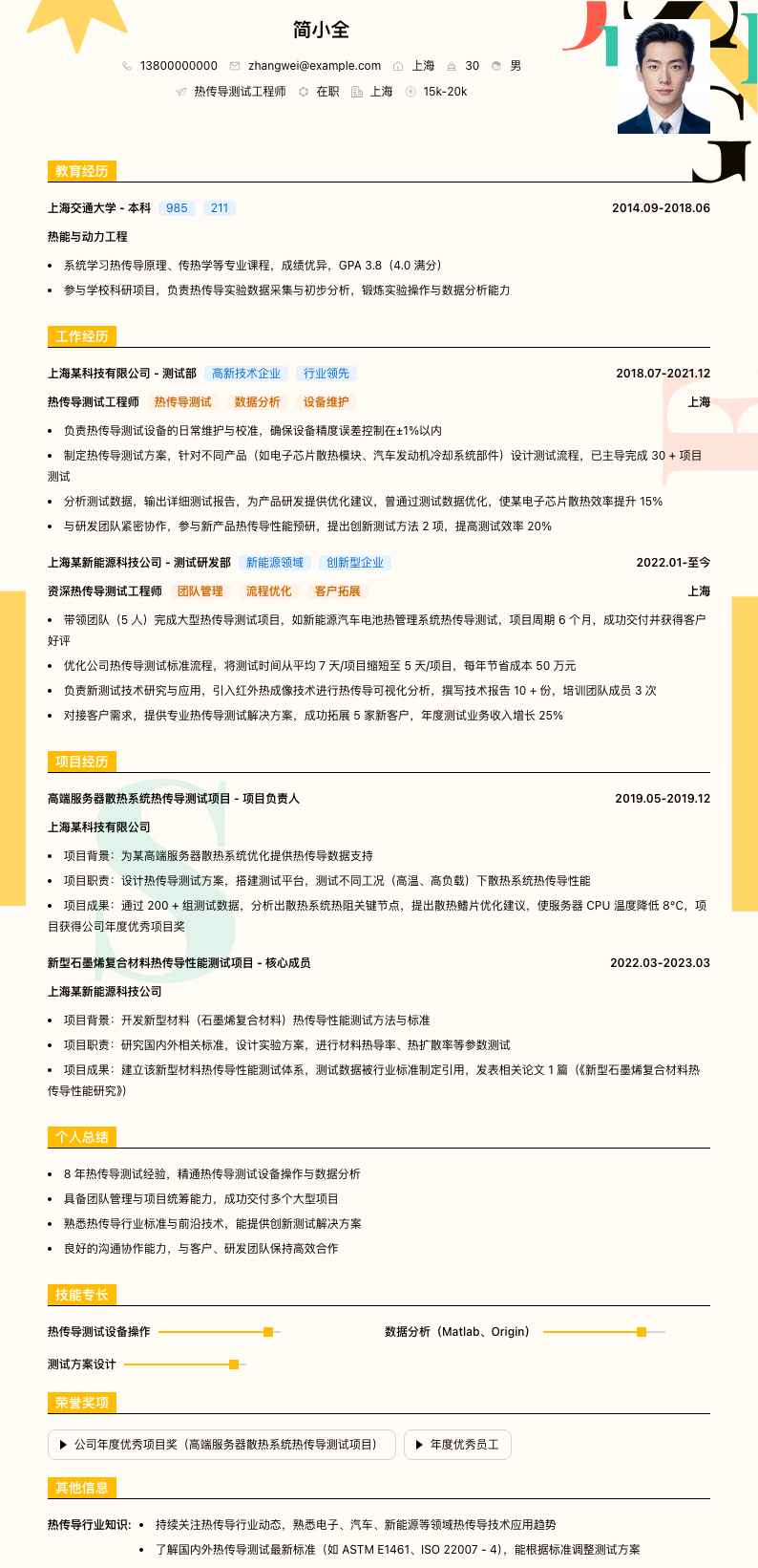 热传导测试工程师简历模板