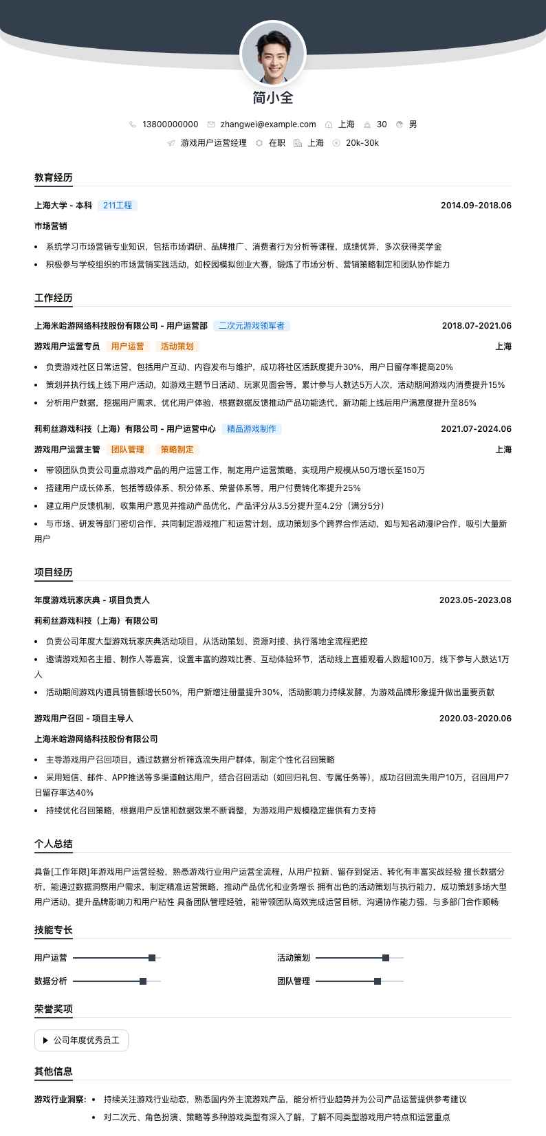 游戏用户运营经理简历模板