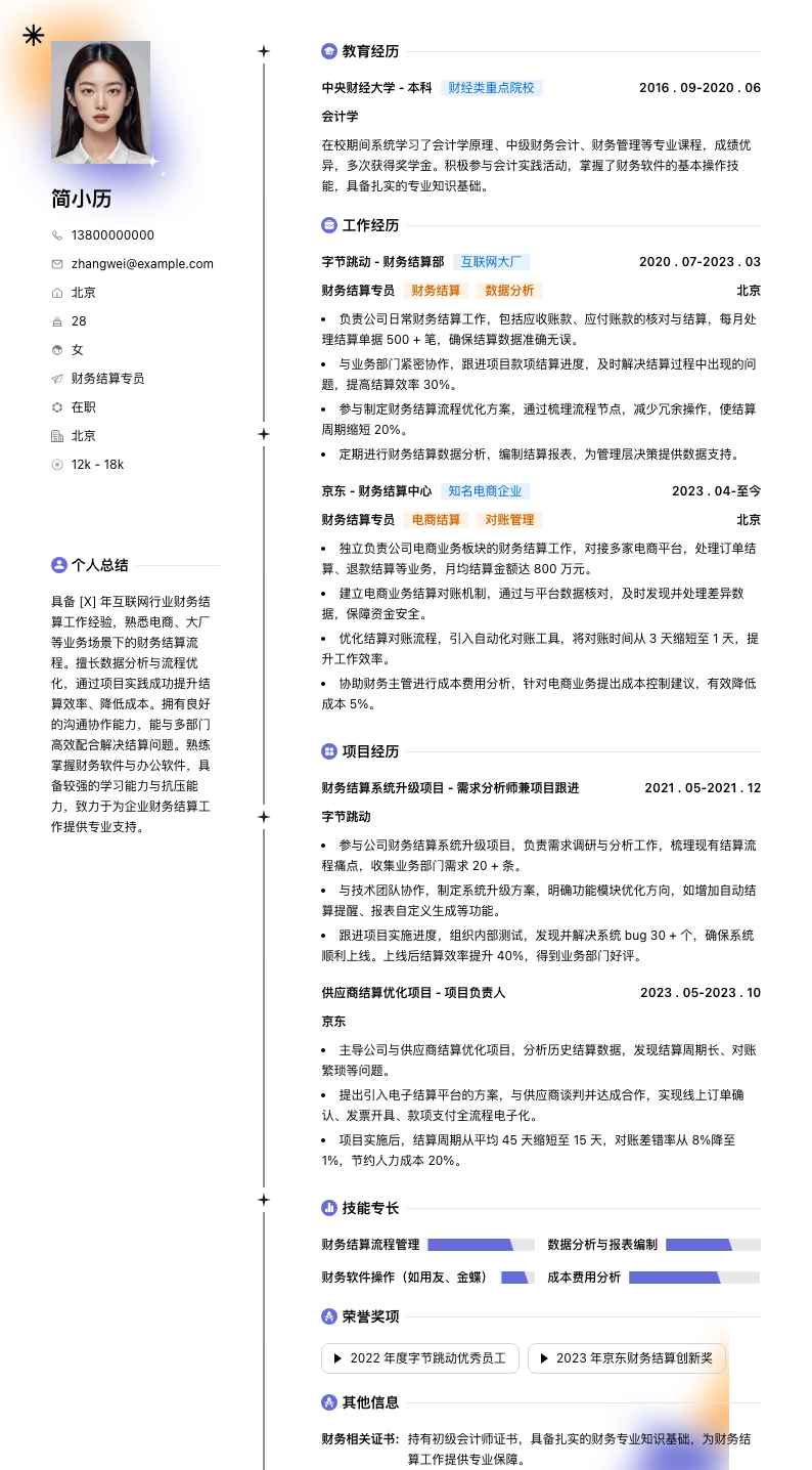 财务结算专员简历模板