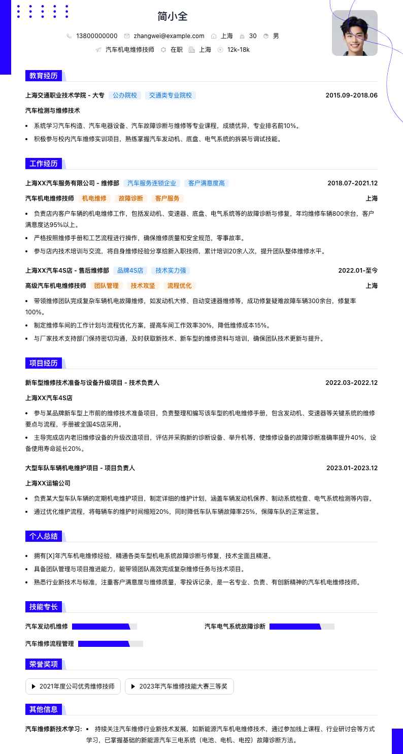 汽车机电维修技师简历模板