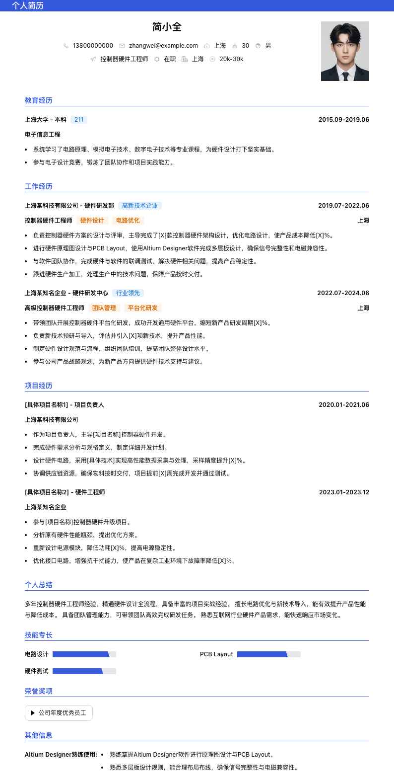 控制器硬件工程师简历模板