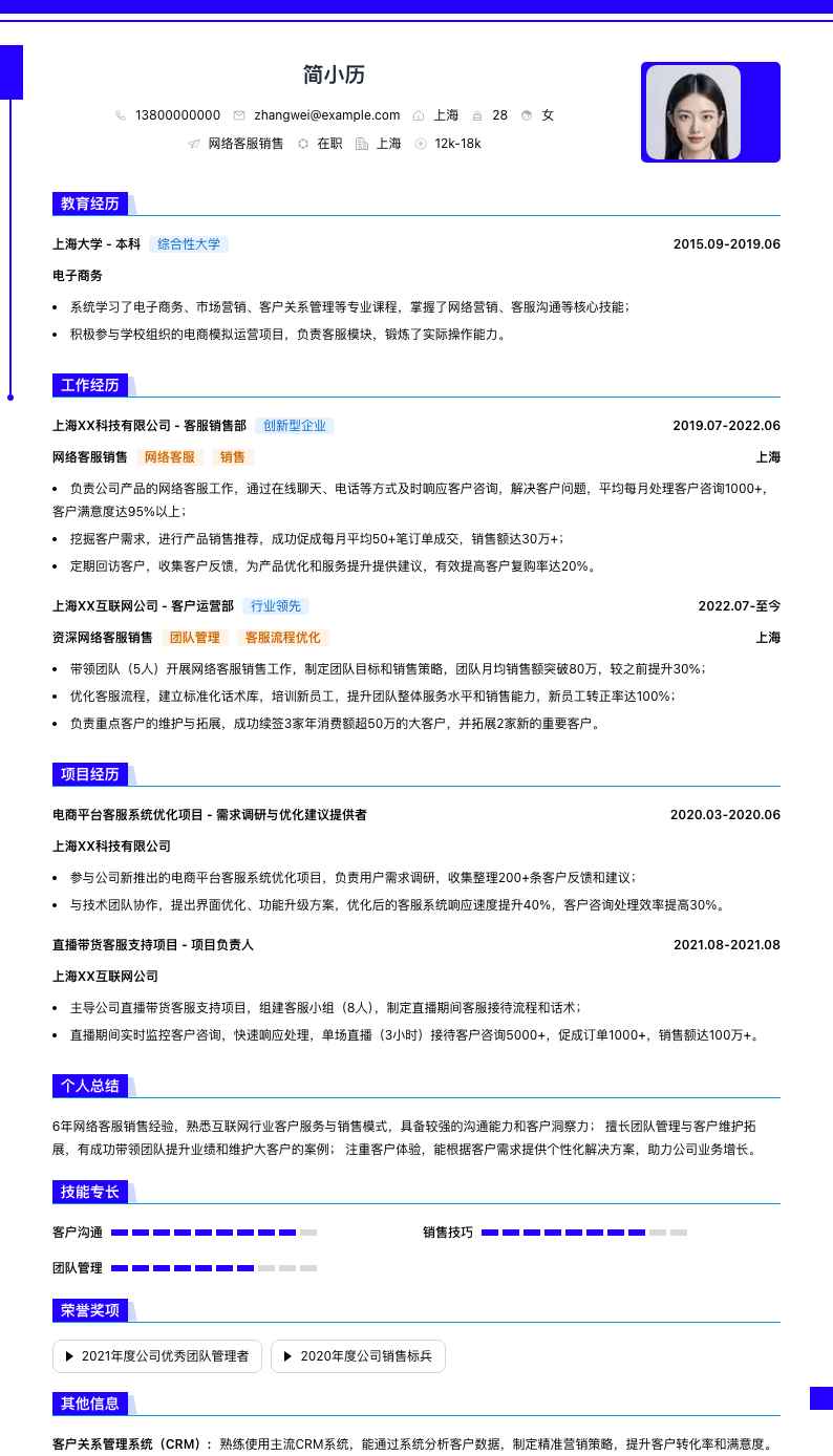 网络客服销售简历模板