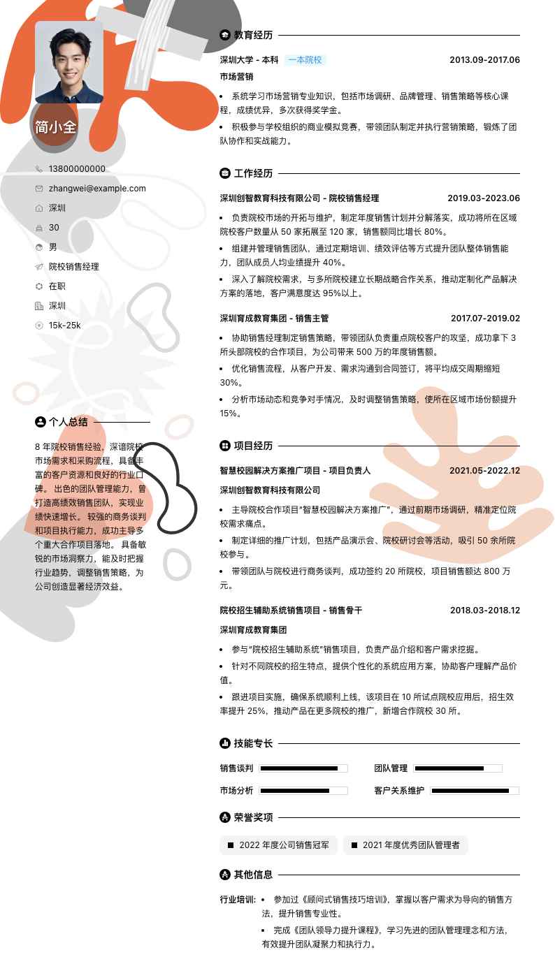 院校销售经理简历模板