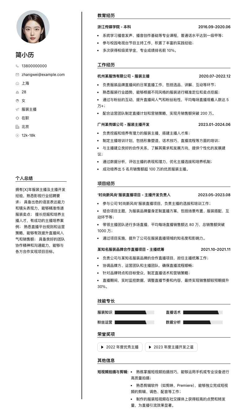 服装主播简历模板