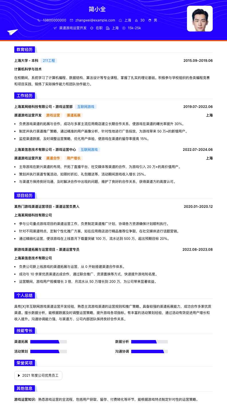 渠道游戏运营简历模板