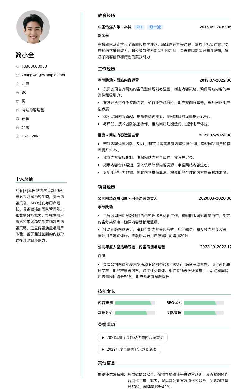 网站内容运营简历模板