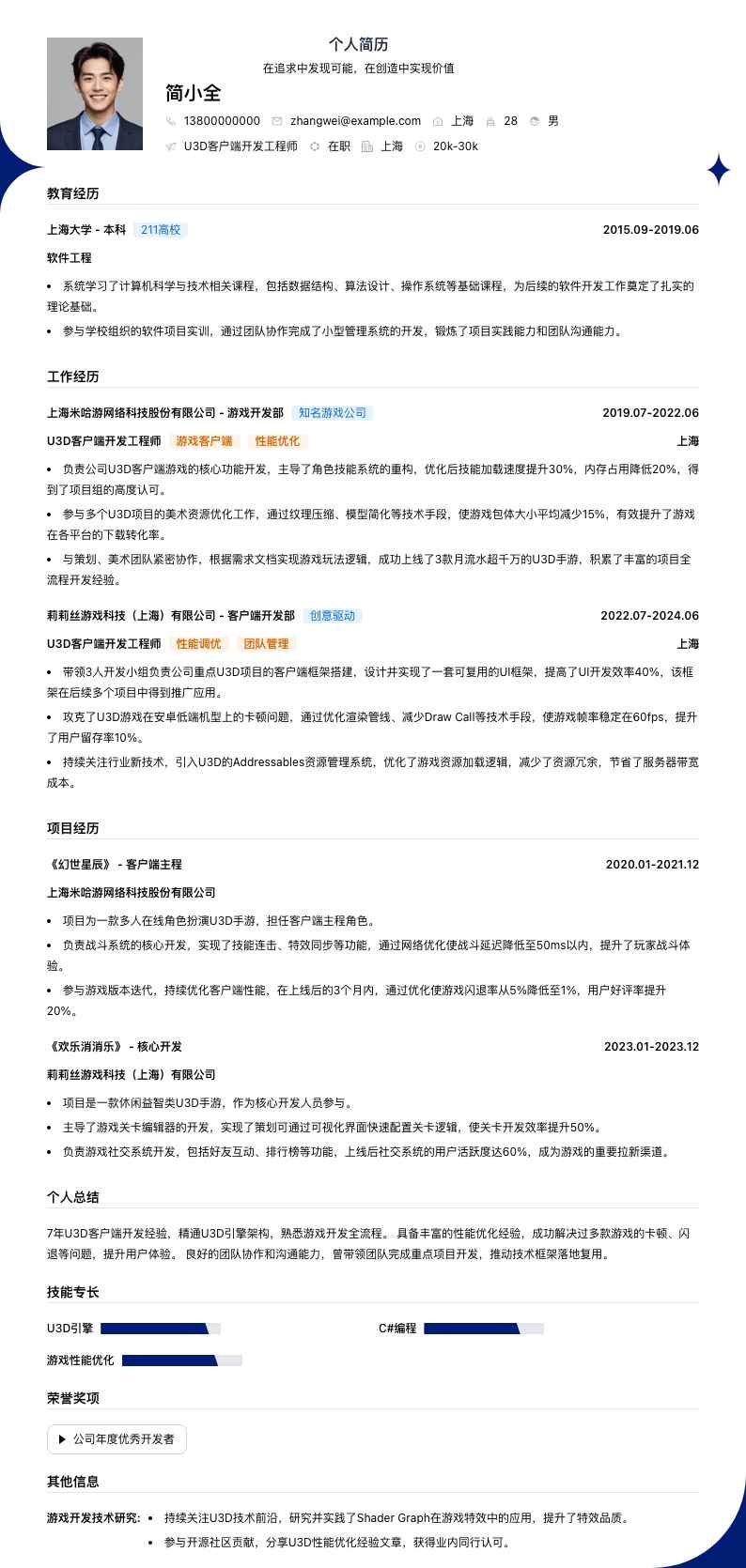 u3d客户端简历模板