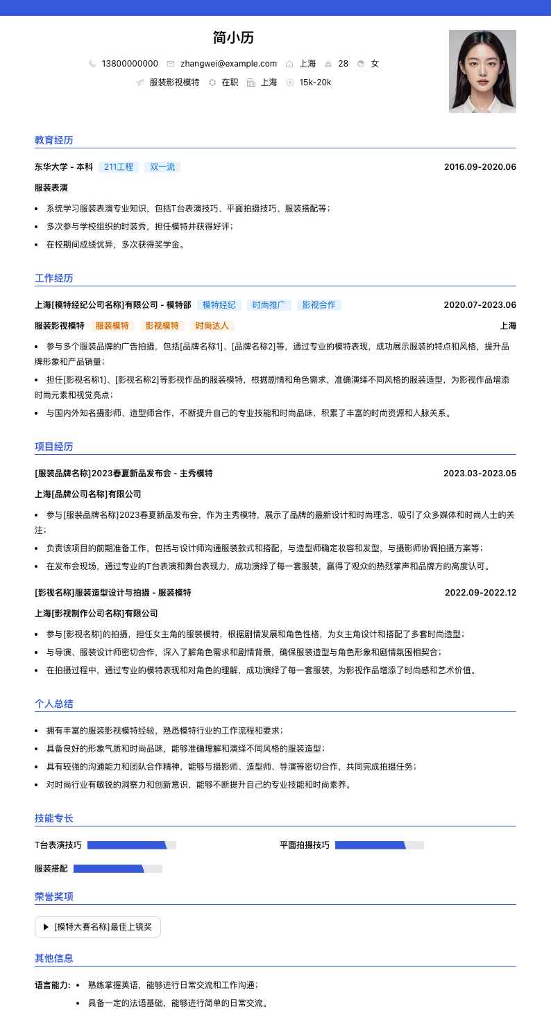 服装影视模特简历模板