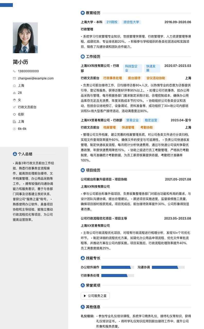 行政文员前台简历模板