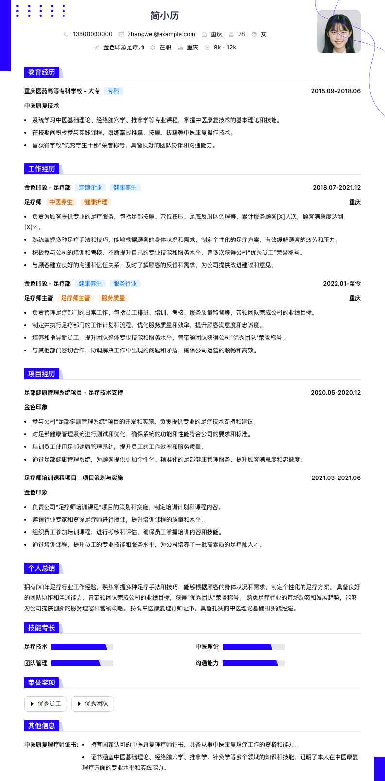 金色印象足疗师简历模板