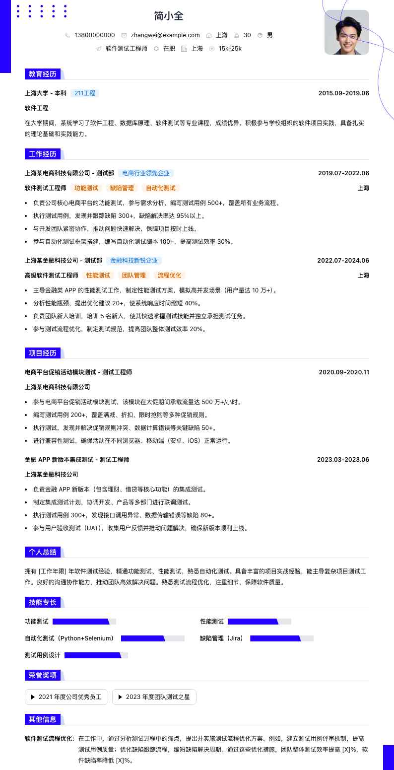 软件测试工程师简历模板