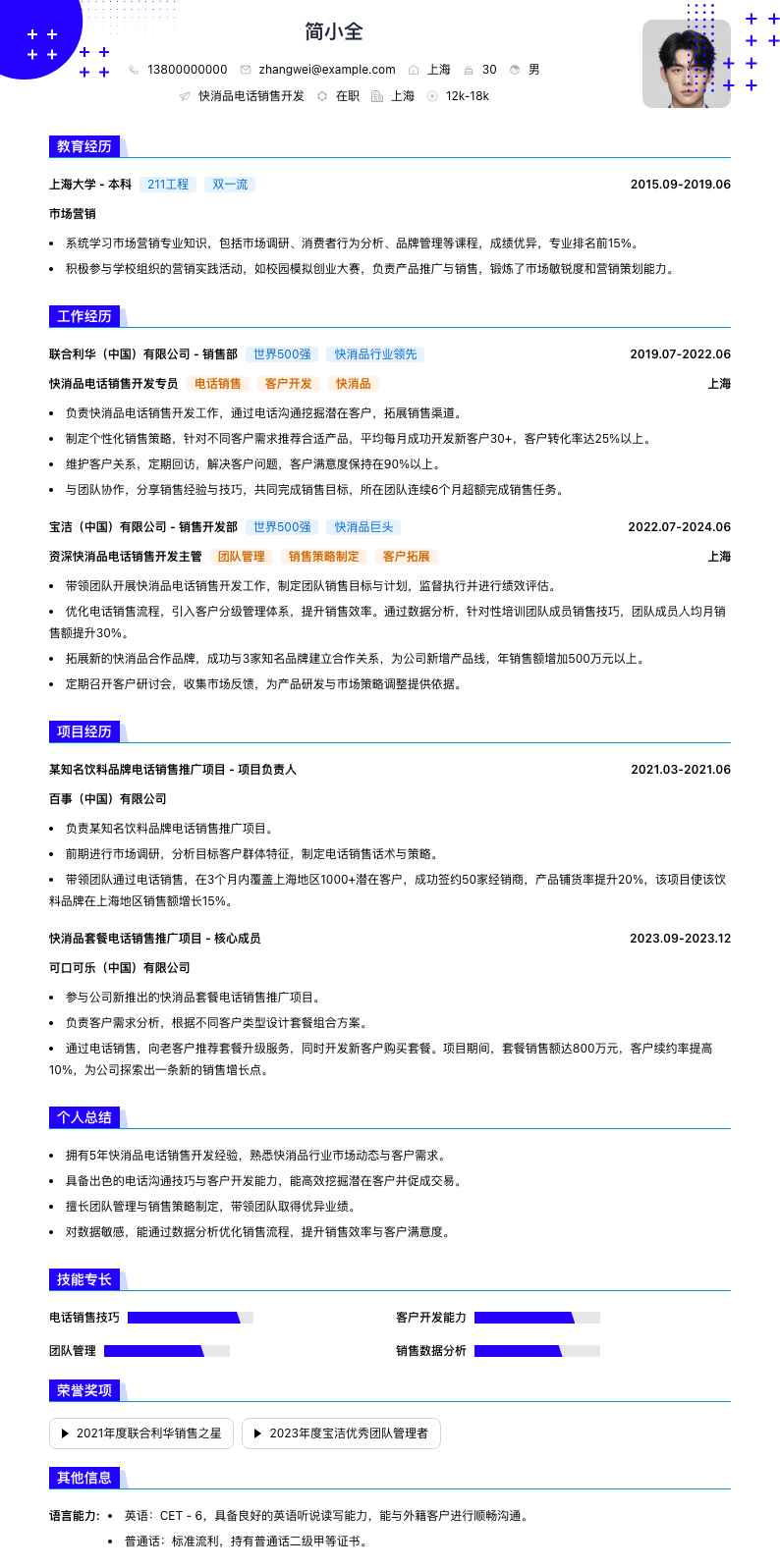 快消品电话销售简历模板