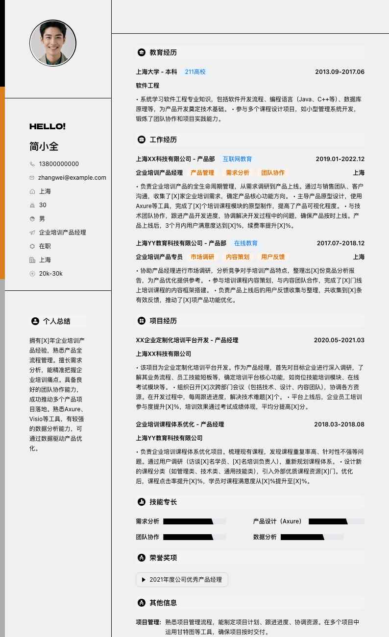 企业培训产品经理简历模板