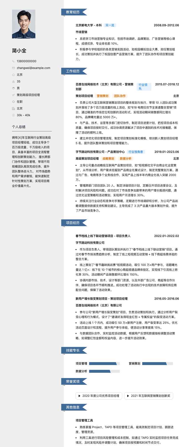 策划高级项目经理简历模板