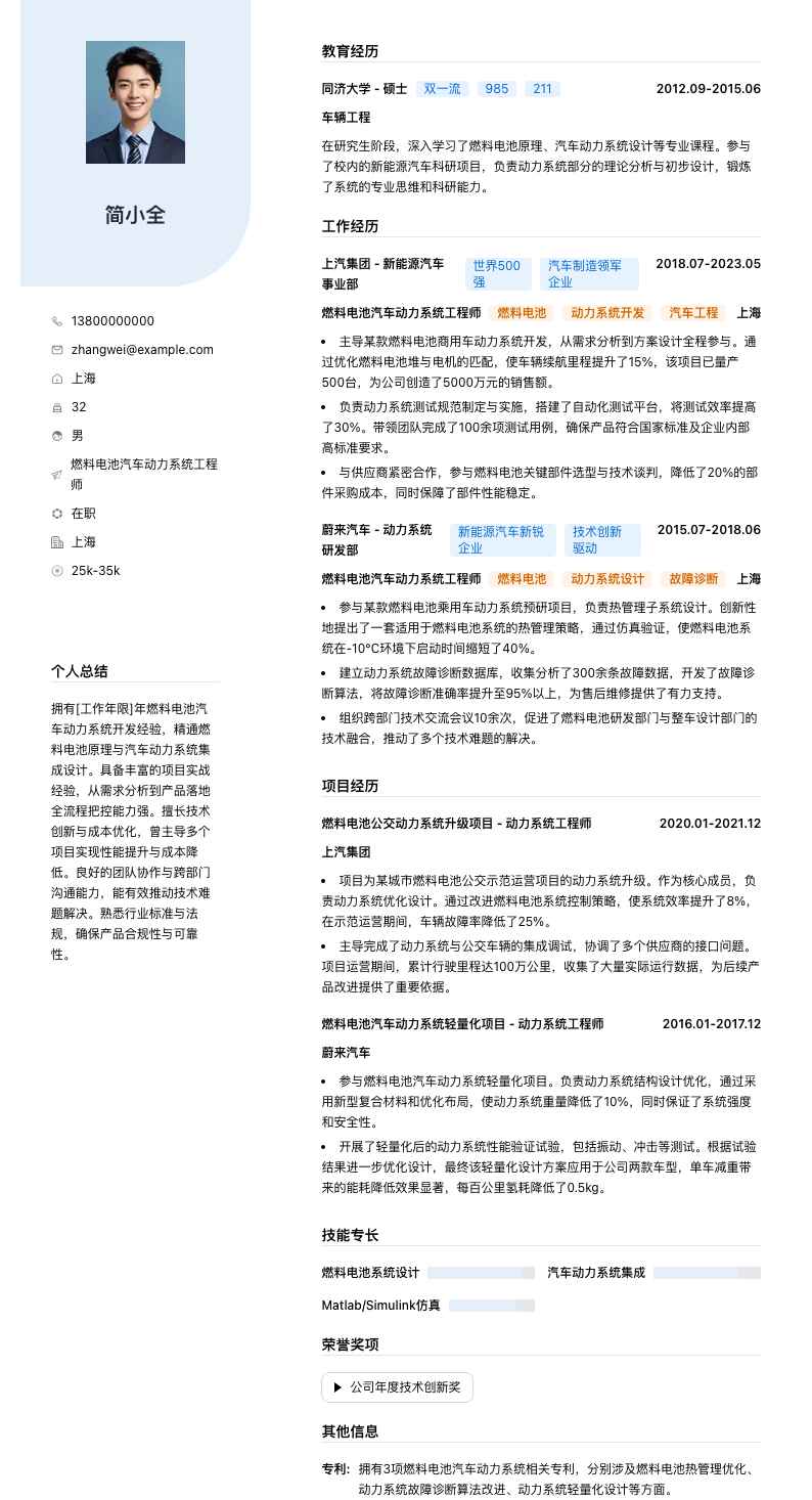 燃料电池汽车动力系统工程师简历模板