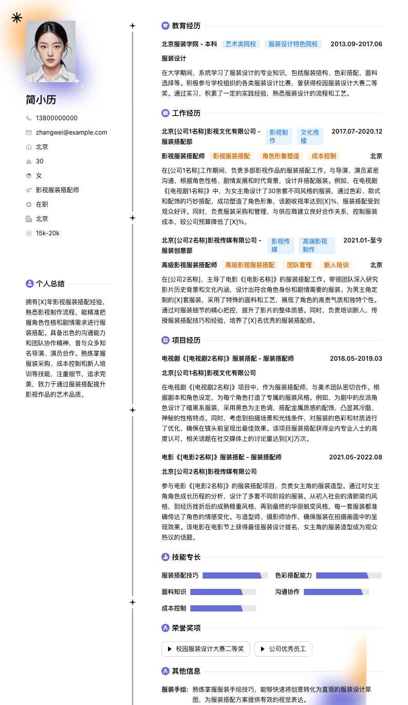 影视服装搭配师简历模板