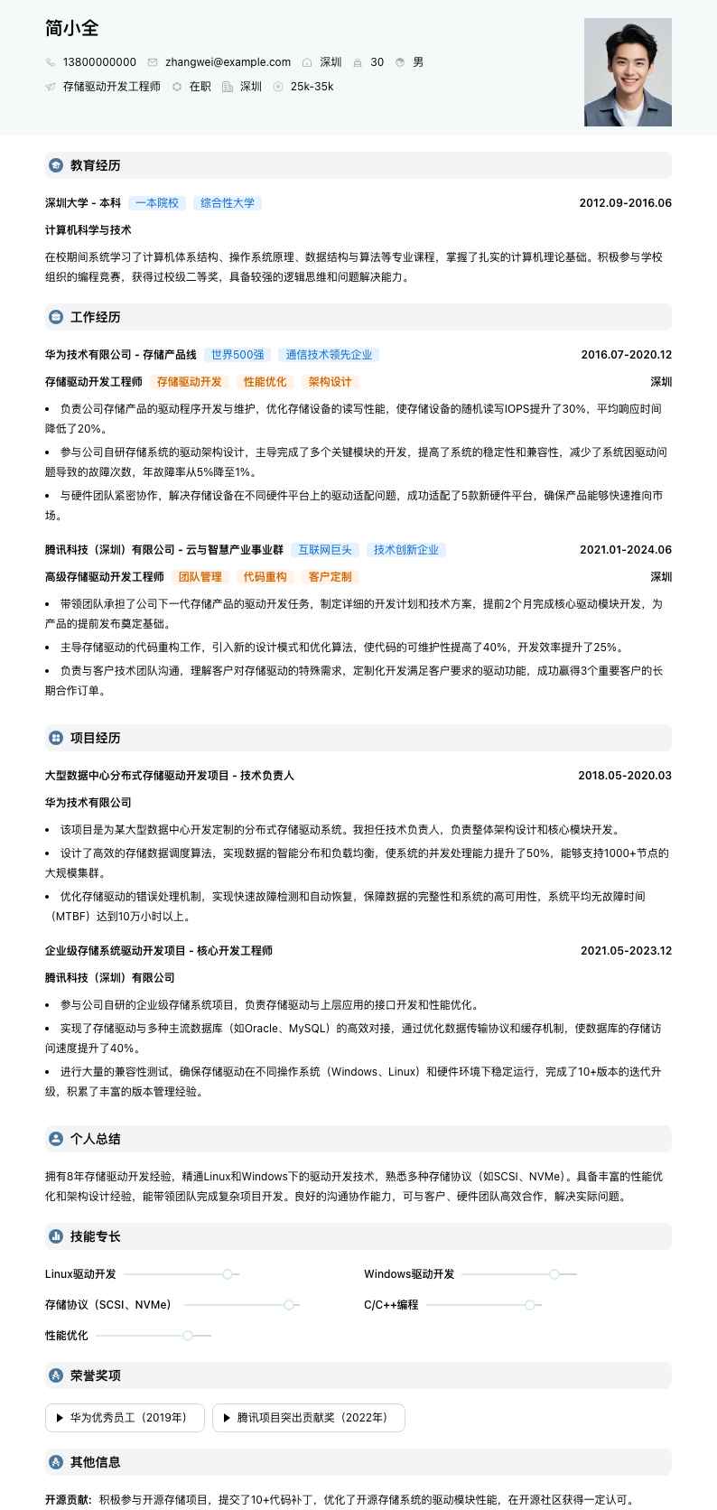 存储驱动开发工程师简历模板